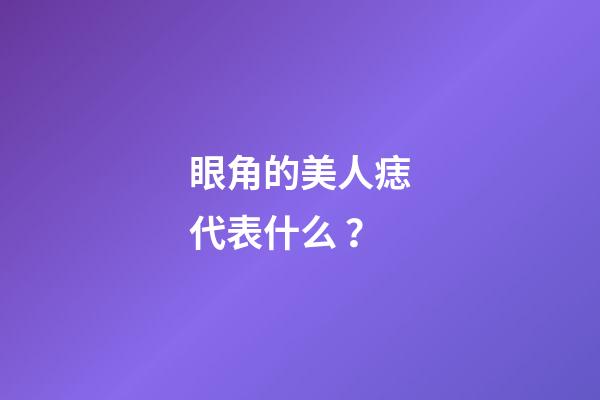 眼角的美人痣代表什么？